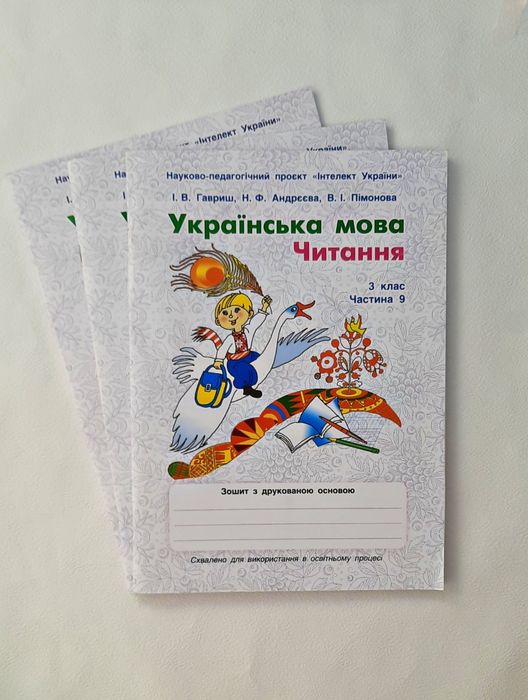 Зошити Українська мова читання 3 клас