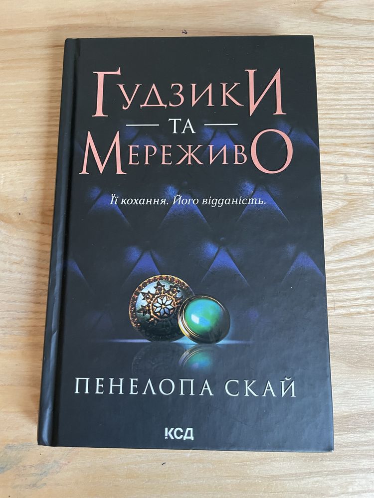 Продам книгу «Гудзики та мереживо»
