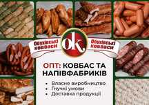 Ковбаси, м’ясні вироби, копченості – Обухівські ковбаси, ОПТ, дешево