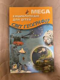 Енциклопедія "Світ географії"