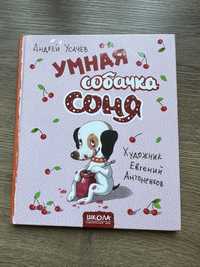 Книга Умная собачка Соня