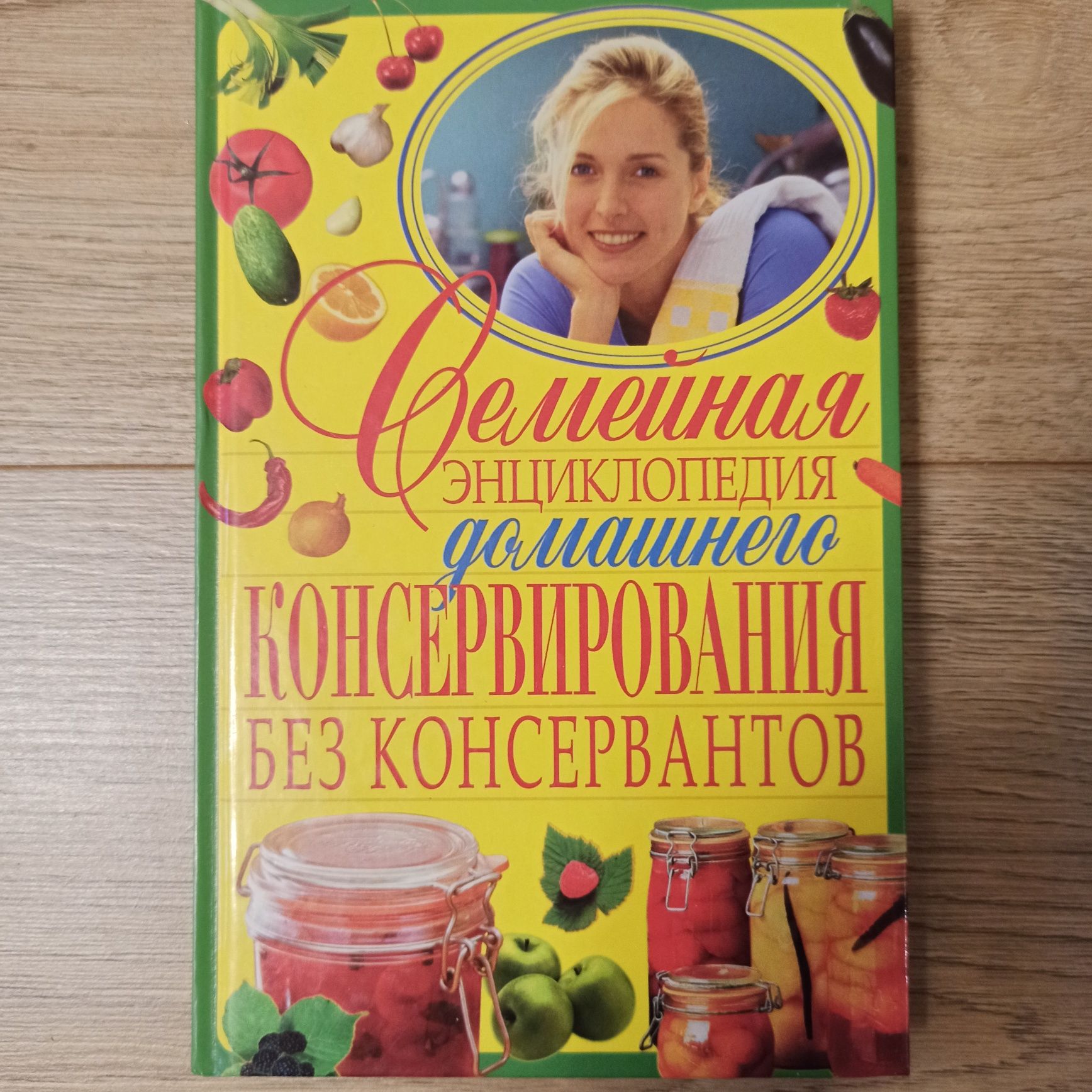 Семейная энциклопедия домашнего консервирования без консервантов