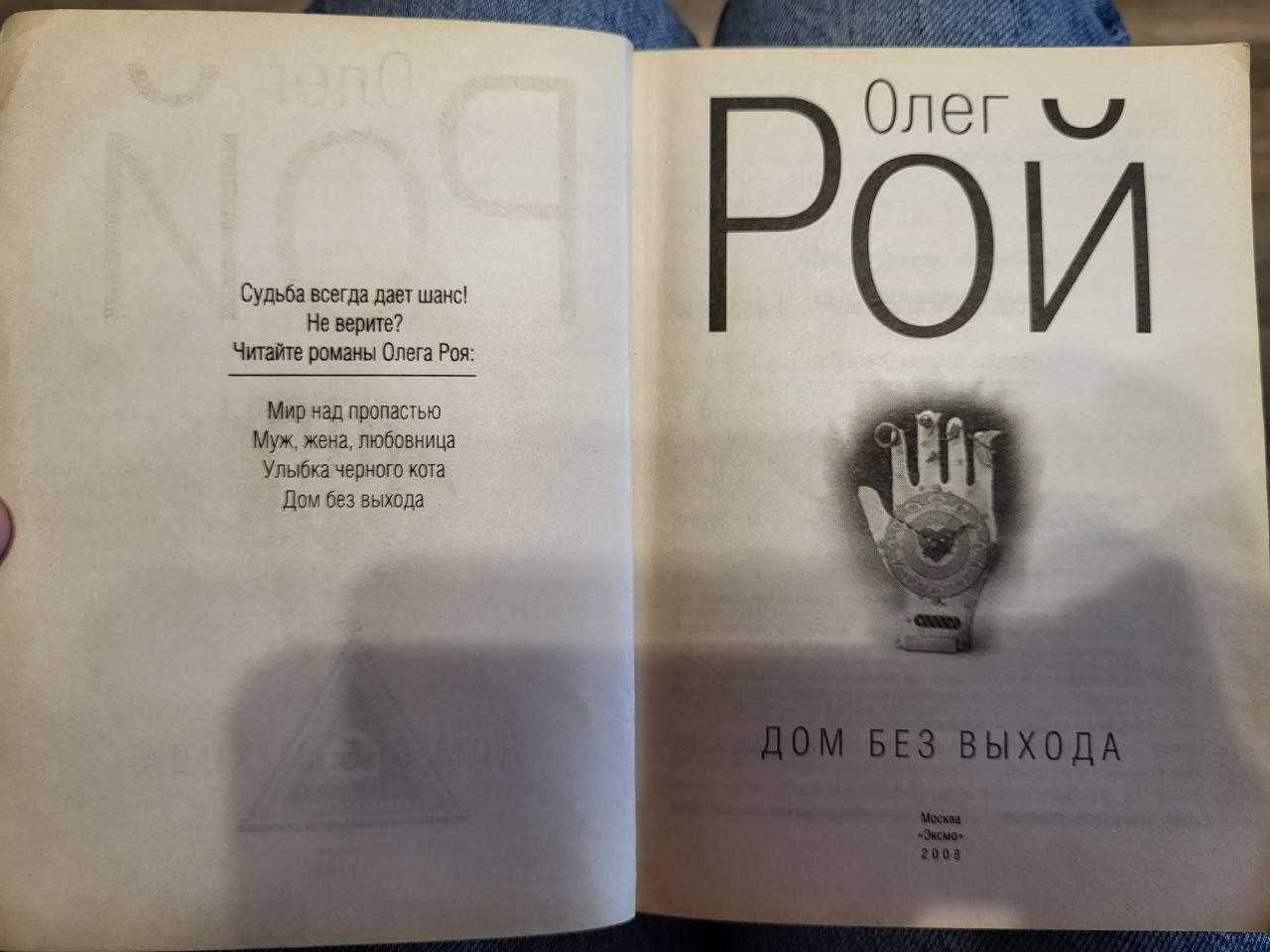 Книга Олег Рой "Дом без выхода"