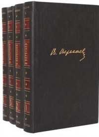 В. Вересаев. Собрание сочинений в 4х томах.