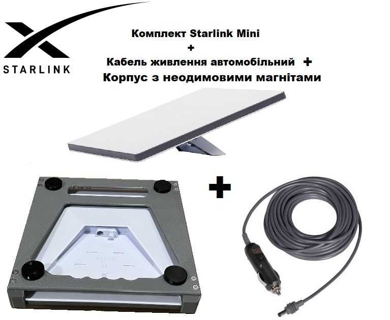 Комплект Starlink Mini для Авто + Корпус із магнитами + Кабель 12В