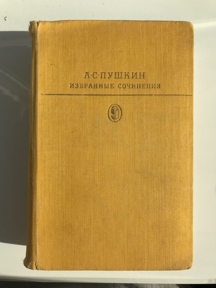 Пушкин А.С. Избранные сочинения в двух томах - том 1
