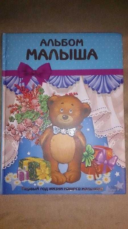Фотоальбом для малыша