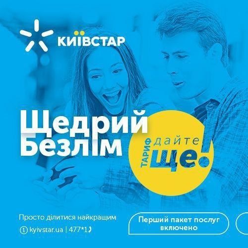 Киевстар Тариф Дайте Ще 125 грн месяц Безлимитный Интернет Новый