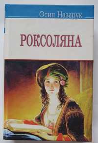 Книга "Роксоляна"