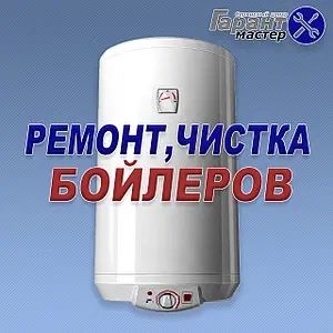ЧИСТКА/РЕМОНТ/ЗАМЕНА БОЙЛЕРА,ремонт стиральных машин автомат на дому