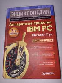 Гук аппаратные средства IBM PC 2008 г