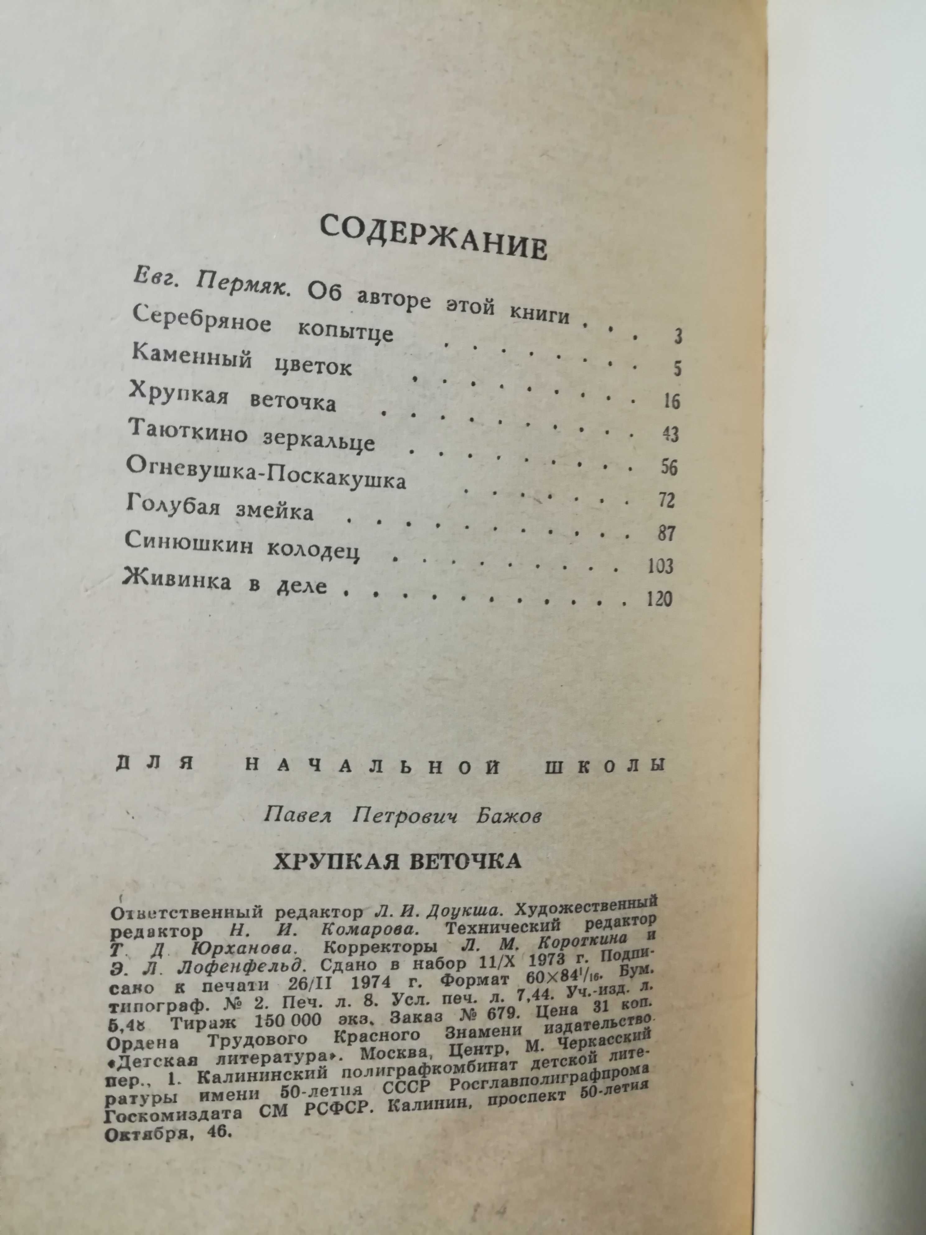 Бажов "Хрупкая веточка" 1974 год.