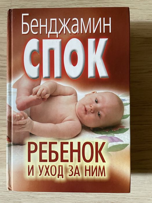 Бенджамин Спок « Ребенок и уход за ним»