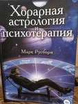 Астрология: М. Русборн Хорарная астрология и психотерапия.