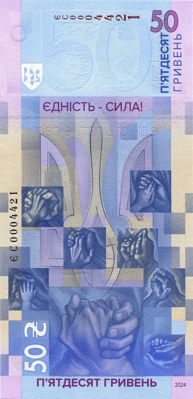 Пам`ятна банкнота 50 гривень, `Єдність рятує світ`