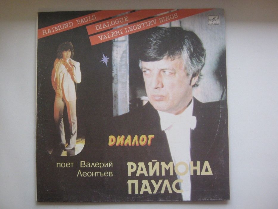 Пластинка Диалог Раймонд Паулс, поет Валерий Леонтьев