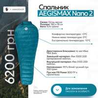 Спальник AEGISMAX Nano 2! Відмінна альтернатива дорогим брендам!