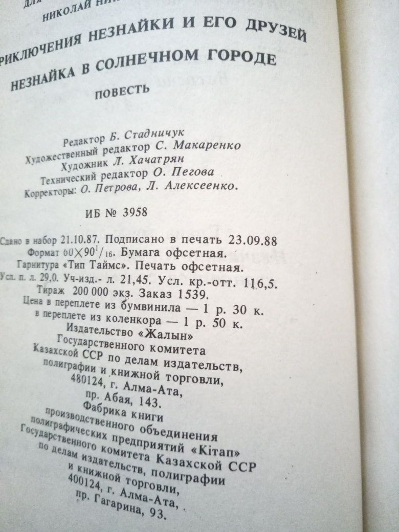 Н. Носов. Приключения  Незнайки его друзей. Не