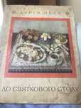 Кулинария « До святкового столу»