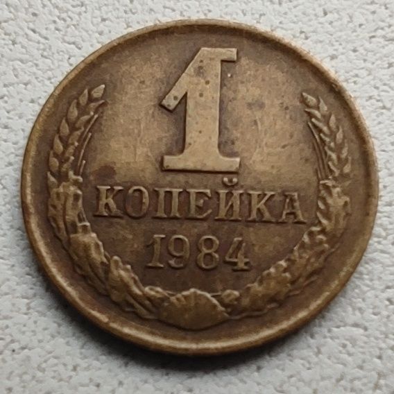 1 копейка 1984г(за три)