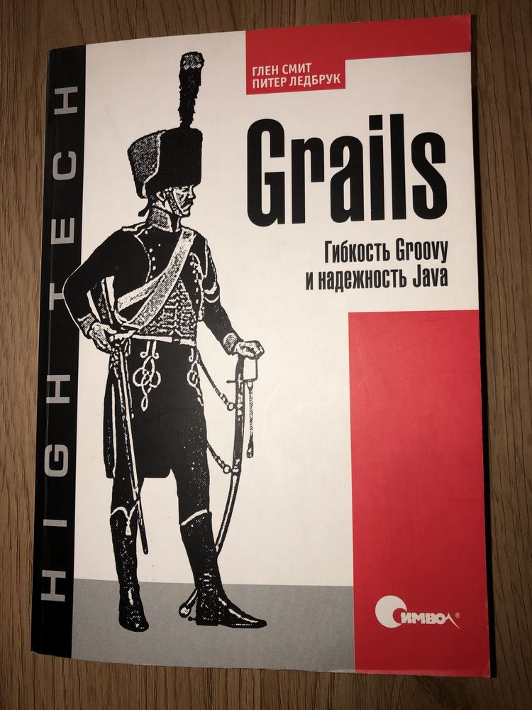 Grails. Глен Смит, Питер Ледбрук