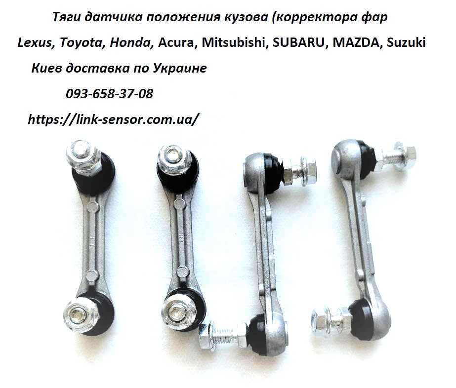 Тяга корректора фар. Тяга датчика положения кузова Toyota, Lexus