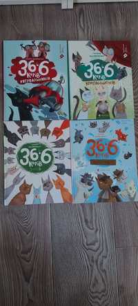 Дитячі книжки, 4 шт. 36.6 котів. Чудова історія читання