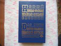книга " Новый украинско -немецкий словарь".