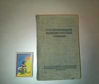 Миниатюрный словарь."Русско-немецкий,Немецко-русский".1951 г