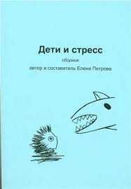 дети и стресс Е.Петрова