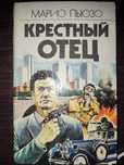Крестный отец. Марио Пьюзо