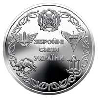 Монета 10 грн. Збройні Сили України