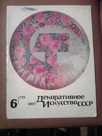 Декоративное Искусство СССР 1917 - 1977 год.