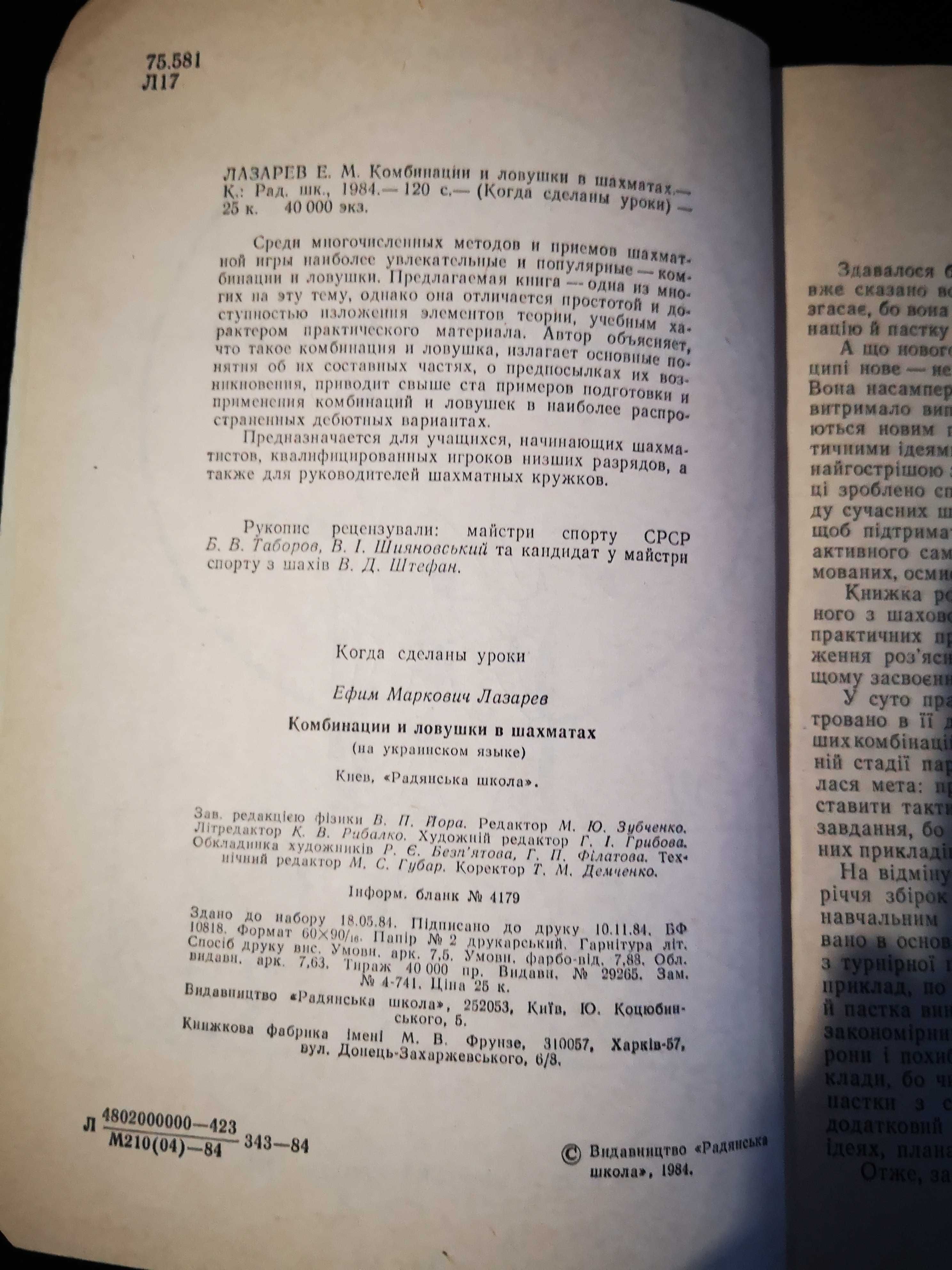 Книга Ю. М Лазарев "Комбинации и пастки в шахах"