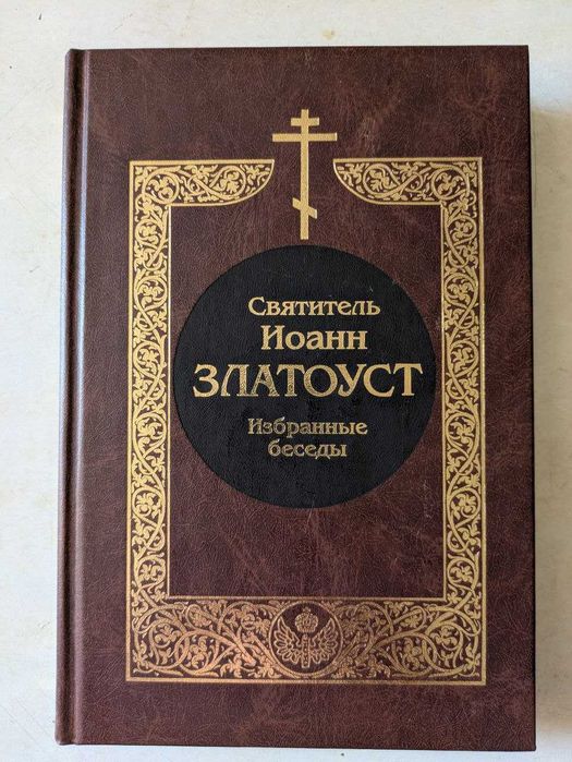 Святитель Иоанн Златоуст Избранные статьи 2000 год
