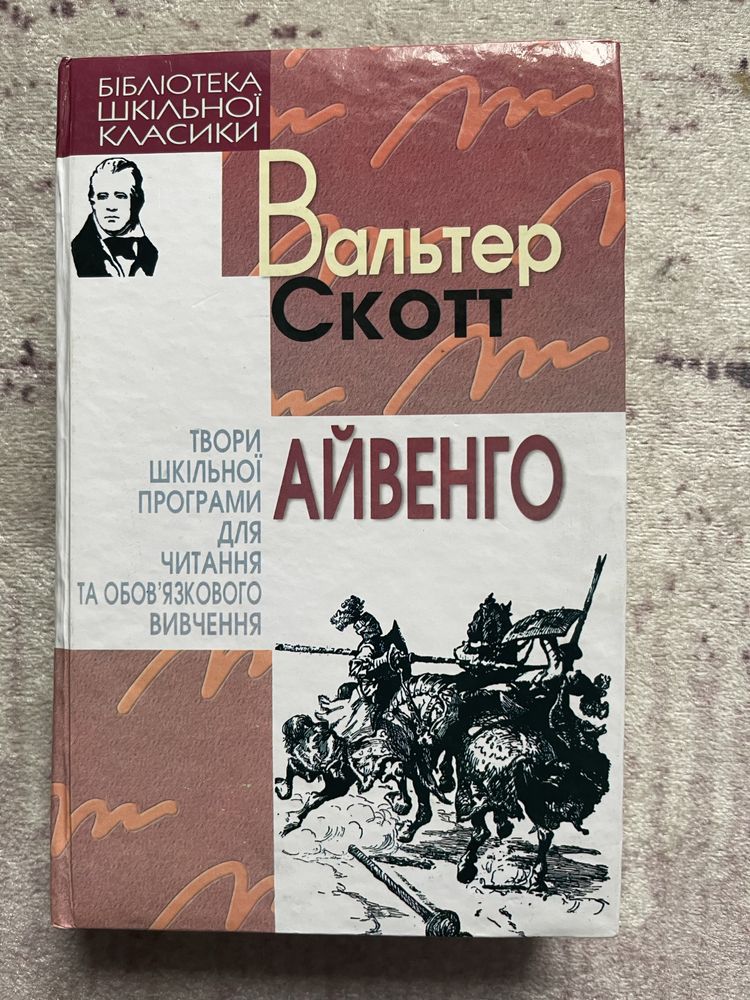 Книга Вальтер Скотт « Айвенго»