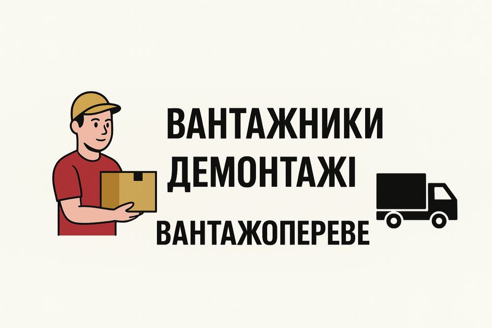 Вантажники/Демонтажі/Вантажоперевезення