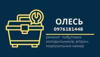 Ремонт холодильників, вітрин.