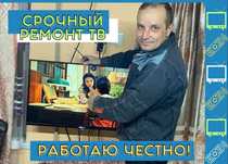 Ремонт телевізорів. Ремонт Телевизоров с выездом. Ремонт Экофло. Выезд