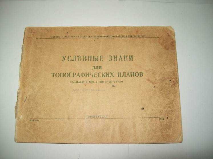 Книга Условные знаки для топографических планов  1947 г.