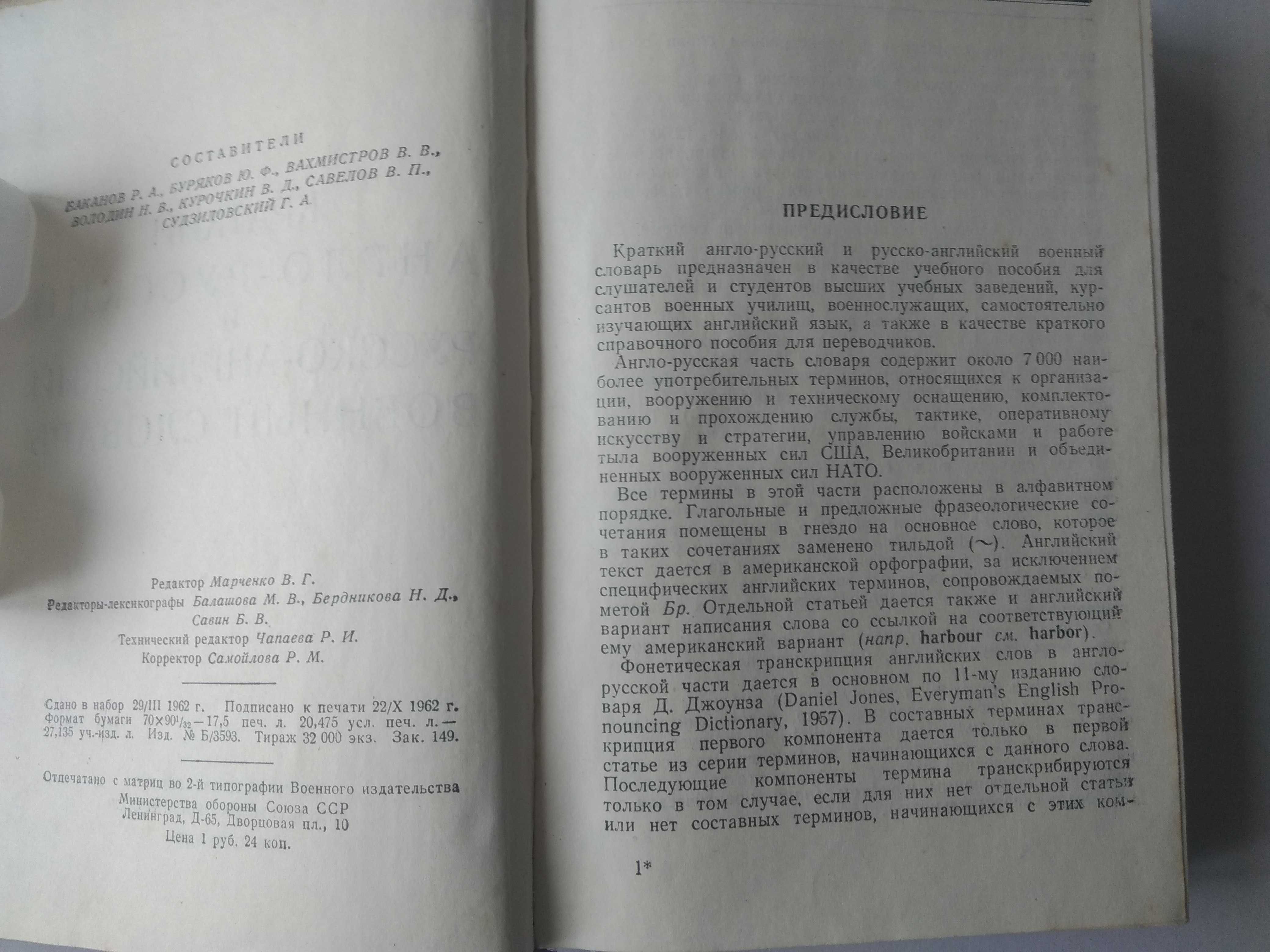 Краткий англо-русский и русско-английский военный словарь.