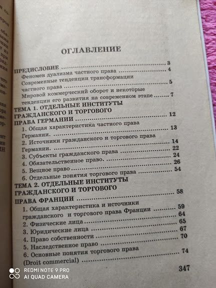 Гражданское и торговое право зарубежных стран