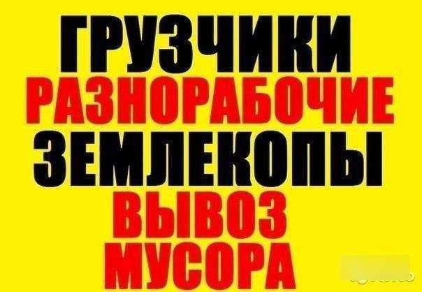 Предлагаем Услуги Разнорабочих-Демонтажники-Грузчики-Землекопы