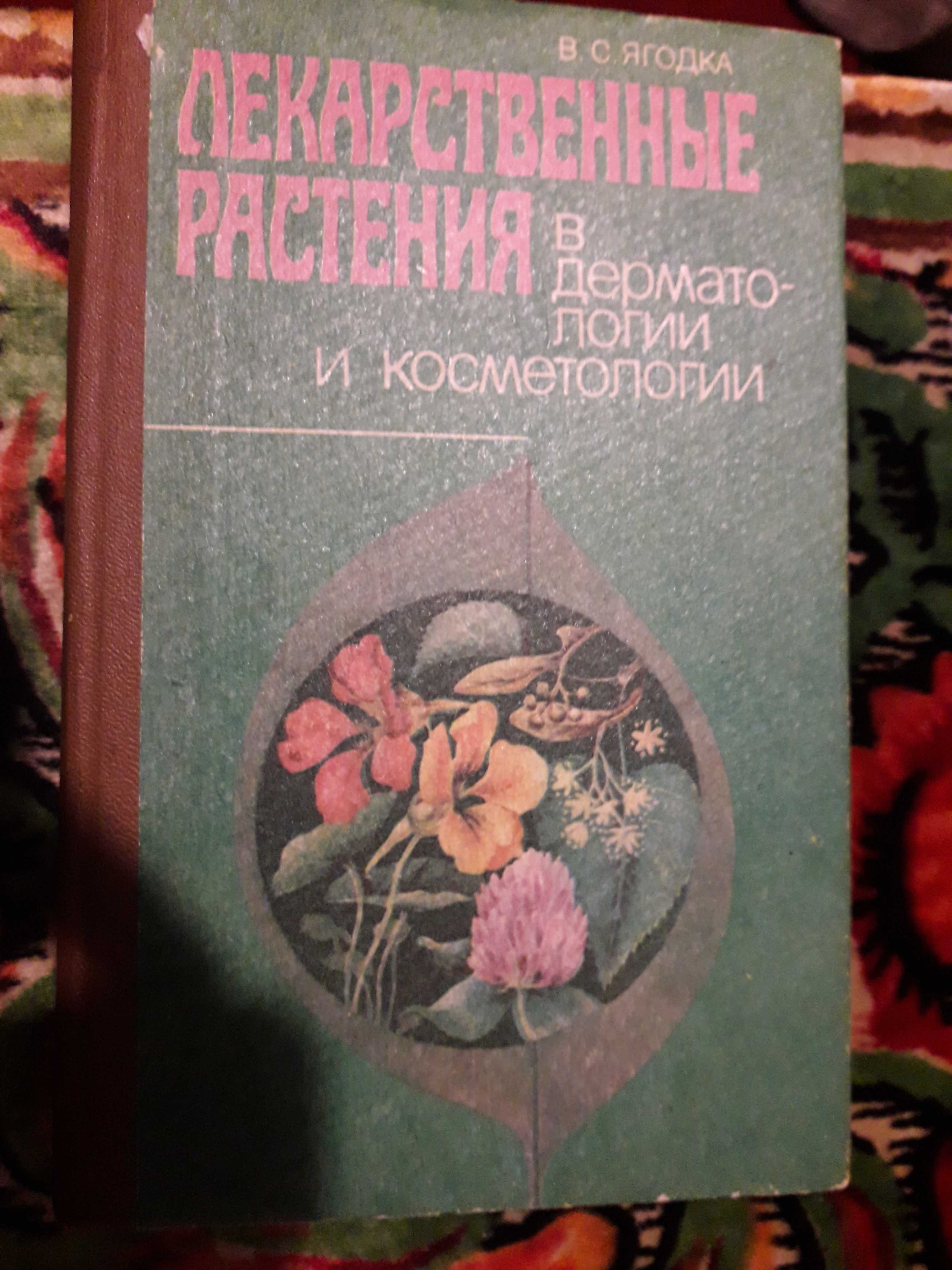 Книга "Лекартсвенные растения в дерматологии и косметологии" новая