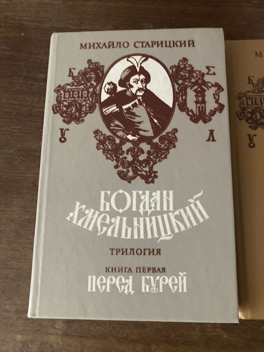 Трилогія Богдан Хмельницький