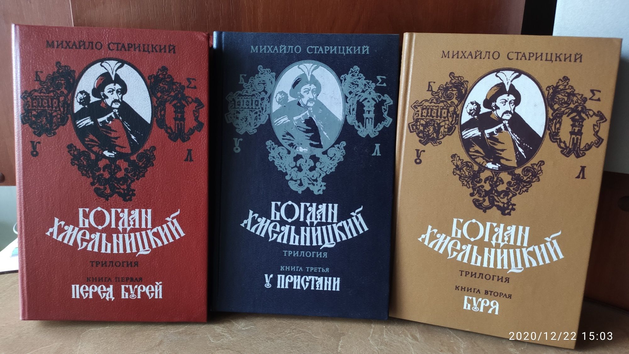 Книги "Богдан Хмельницький" Михайло Старицький,трилогія.