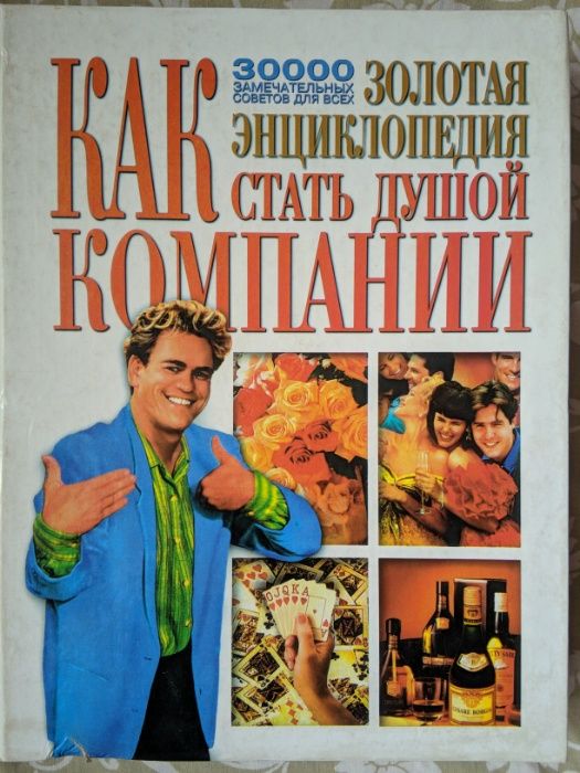 Как стать душой компании Золотая Энциклопедия 30000 замечательных сове