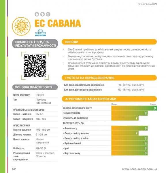 Семена подсолнечника ЕС Савана , Насіння соняшника Лідеа ЕС Савана