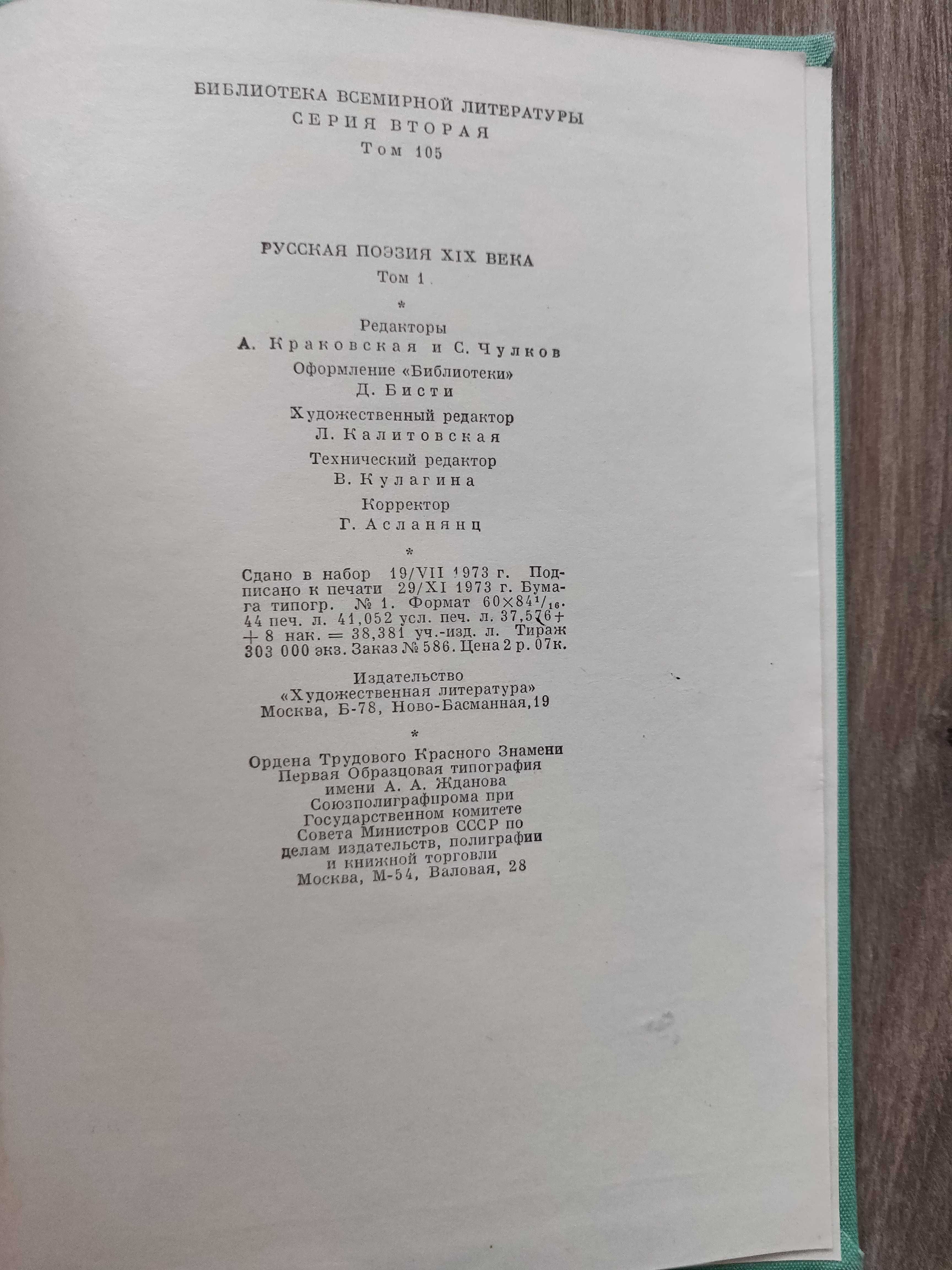 Русская  поэзия XIX в. 1974 г, 2 тома, раритетное издание.