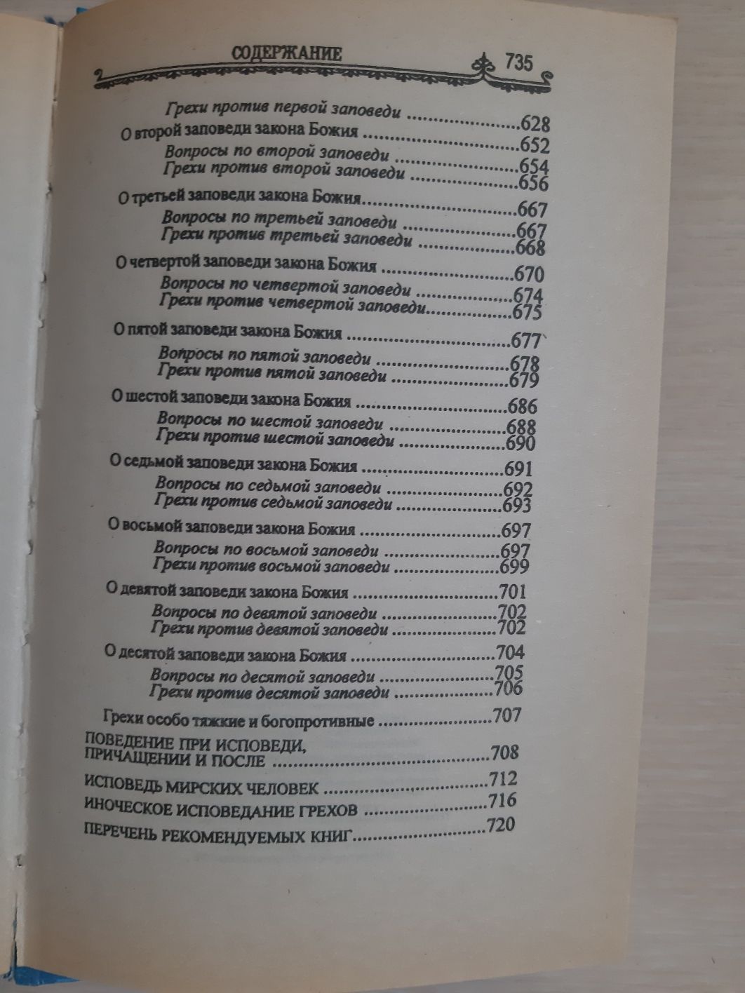Покаяние и исповедь